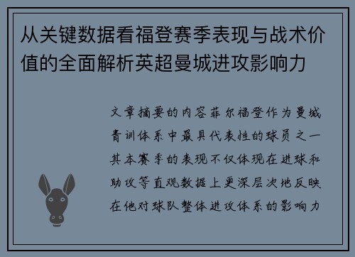从关键数据看福登赛季表现与战术价值的全面解析英超曼城进攻影响力