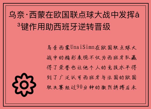 乌奈·西蒙在欧国联点球大战中发挥关键作用助西班牙逆转晋级