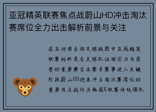亚冠精英联赛焦点战蔚山HD冲击淘汰赛席位全力出击解析前景与关注