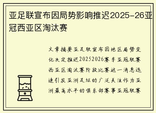亚足联宣布因局势影响推迟2025-26亚冠西亚区淘汰赛