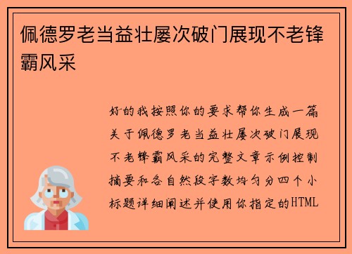 佩德罗老当益壮屡次破门展现不老锋霸风采 佩德罗老当益壮屡次破门展现不老锋霸风采