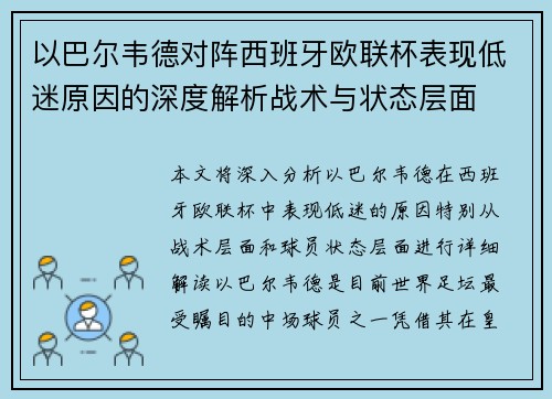 以巴尔韦德对阵西班牙欧联杯表现低迷原因的深度解析战术与状态层面 以巴尔韦德对阵西班牙欧联杯表现低迷原因的深度解析战术与状态层面