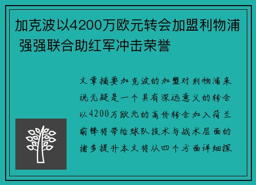 加克波以4200万欧元转会加盟利物浦 强强联合助红军冲击荣誉 加克波以4200万欧元转会加盟利物浦 强强联合助红军冲击荣誉