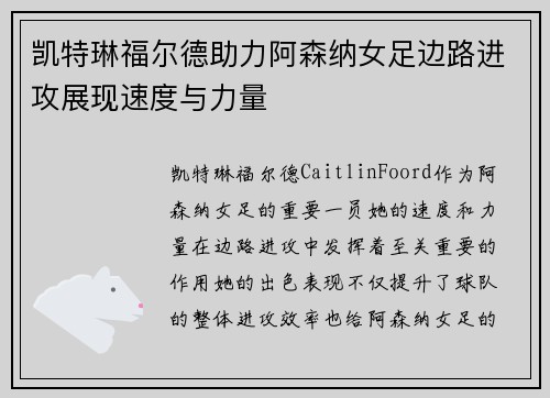 凯特琳福尔德助力阿森纳女足边路进攻展现速度与力量 凯特琳福尔德助力阿森纳女足边路进攻展现速度与力量