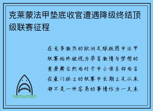 克莱蒙法甲垫底收官遭遇降级终结顶级联赛征程 克莱蒙法甲垫底收官遭遇降级终结顶级联赛征程