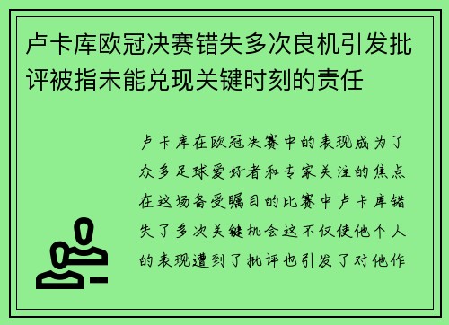 卢卡库欧冠决赛错失多次良机引发批评被指未能兑现关键时刻的责任