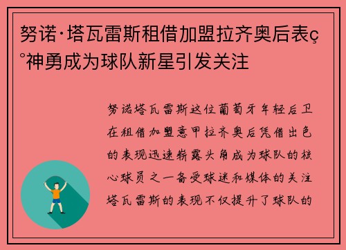 努诺·塔瓦雷斯租借加盟拉齐奥后表现神勇成为球队新星引发关注