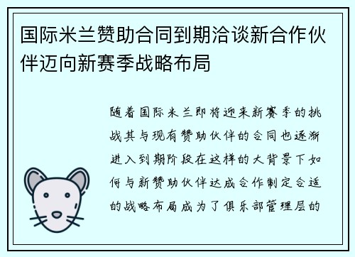 国际米兰赞助合同到期洽谈新合作伙伴迈向新赛季战略布局