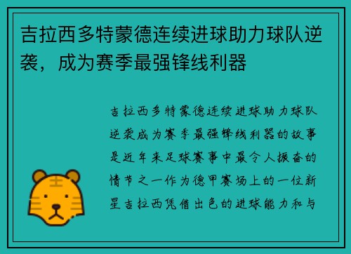 吉拉西多特蒙德连续进球助力球队逆袭，成为赛季最强锋线利器
