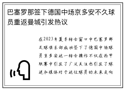 巴塞罗那签下德国中场京多安不久球员重返曼城引发热议 巴塞罗那签下德国中场京多安不久球员重返曼城引发热议