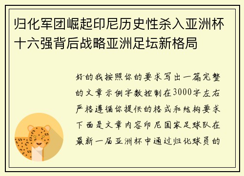 归化军团崛起印尼历史性杀入亚洲杯十六强背后战略亚洲足坛新格局