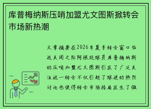 库普梅纳斯压哨加盟尤文图斯掀转会市场新热潮