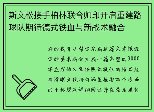 斯文松接手柏林联合帅印开启重建路球队期待德式铁血与新战术融合
