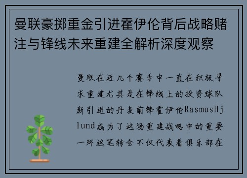 曼联豪掷重金引进霍伊伦背后战略赌注与锋线未来重建全解析深度观察