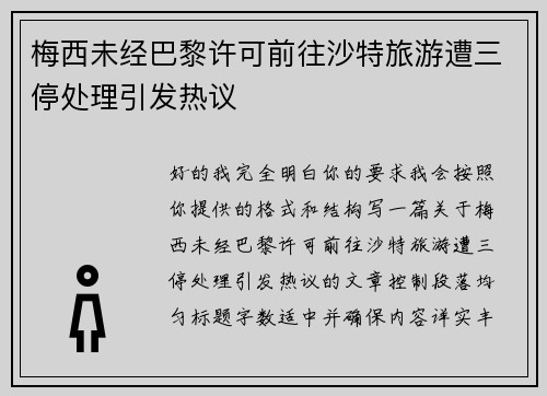 梅西未经巴黎许可前往沙特旅游遭三停处理引发热议