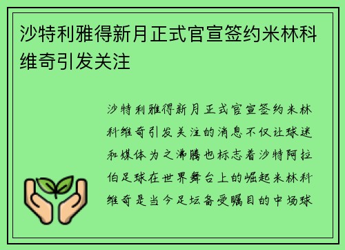 沙特利雅得新月正式官宣签约米林科维奇引发关注