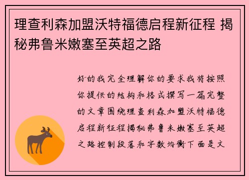 理查利森加盟沃特福德启程新征程 揭秘弗鲁米嫩塞至英超之路