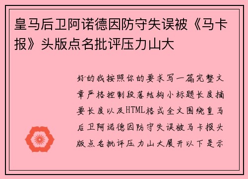 皇马后卫阿诺德因防守失误被《马卡报》头版点名批评压力山大 皇马后卫阿诺德因防守失误被《马卡报》头版点名批评压力山大