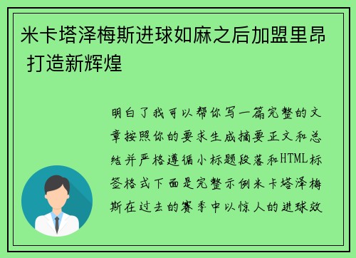 米卡塔泽梅斯进球如麻之后加盟里昂 打造新辉煌