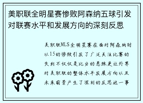 美职联全明星赛惨败阿森纳五球引发对联赛水平和发展方向的深刻反思 美职联全明星赛惨败阿森纳五球引发对联赛水平和发展方向的深刻反思