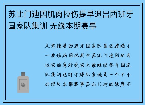 苏比门迪因肌肉拉伤提早退出西班牙国家队集训 无缘本期赛事