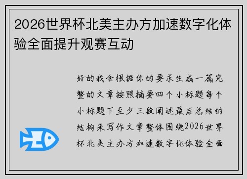 2026世界杯北美主办方加速数字化体验全面提升观赛互动