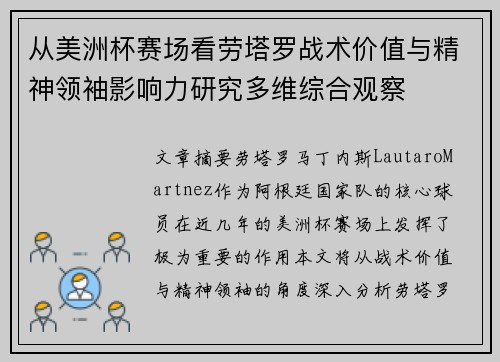 从美洲杯赛场看劳塔罗战术价值与精神领袖影响力研究多维综合观察