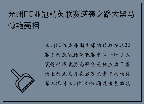 光州FC亚冠精英联赛逆袭之路大黑马惊艳亮相