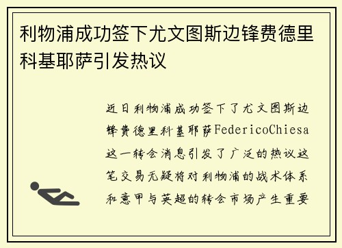 利物浦成功签下尤文图斯边锋费德里科基耶萨引发热议