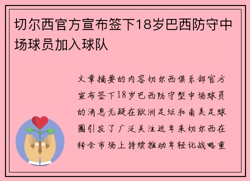 切尔西官方宣布签下18岁巴西防守中场球员加入球队