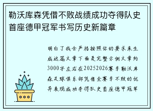 勒沃库森凭借不败战绩成功夺得队史首座德甲冠军书写历史新篇章