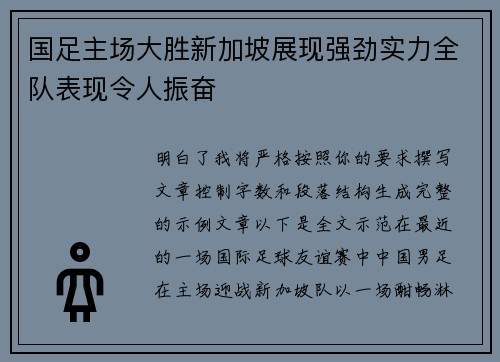 国足主场大胜新加坡展现强劲实力全队表现令人振奋