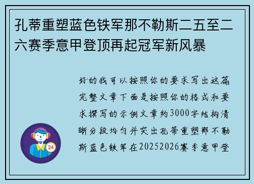 孔蒂重塑蓝色铁军那不勒斯二五至二六赛季意甲登顶再起冠军新风暴