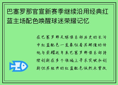 巴塞罗那官宣新赛季继续沿用经典红蓝主场配色唤醒球迷荣耀记忆