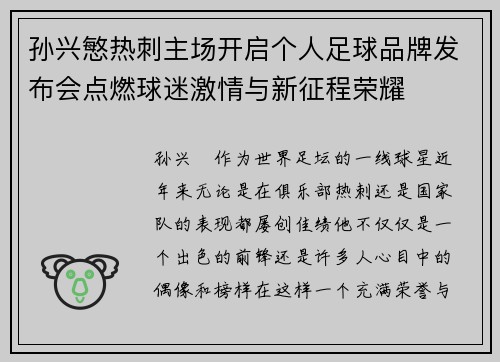 孙兴慜热刺主场开启个人足球品牌发布会点燃球迷激情与新征程荣耀