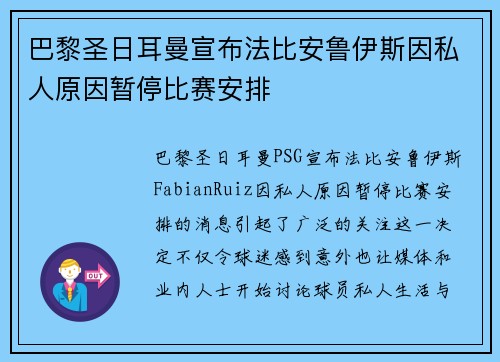 巴黎圣日耳曼宣布法比安鲁伊斯因私人原因暂停比赛安排 巴黎圣日耳曼宣布法比安鲁伊斯因私人原因暂停比赛安排