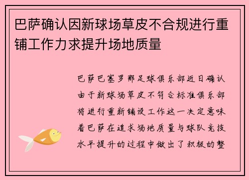 巴萨确认因新球场草皮不合规进行重铺工作力求提升场地质量