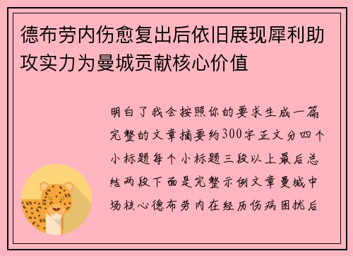 德布劳内伤愈复出后依旧展现犀利助攻实力为曼城贡献核心价值 德布劳内伤愈复出后依旧展现犀利助攻实力为曼城贡献核心价值