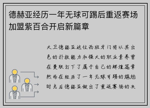 德赫亚经历一年无球可踢后重返赛场加盟紫百合开启新篇章