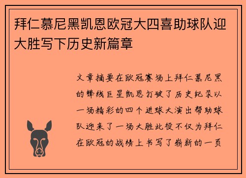 拜仁慕尼黑凯恩欧冠大四喜助球队迎大胜写下历史新篇章