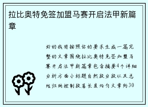 拉比奥特免签加盟马赛开启法甲新篇章 拉比奥特免签加盟马赛开启法甲新篇章