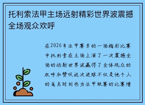 托利索法甲主场远射精彩世界波震撼全场观众欢呼