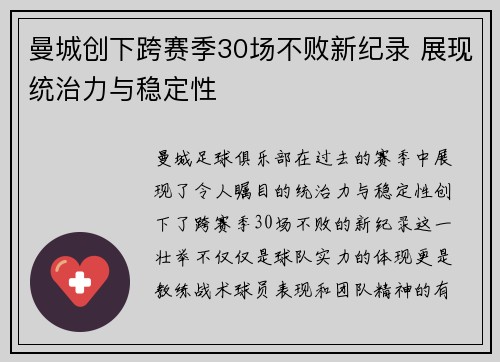 曼城创下跨赛季30场不败新纪录 展现统治力与稳定性 曼城创下跨赛季30场不败新纪录 展现统治力与稳定性