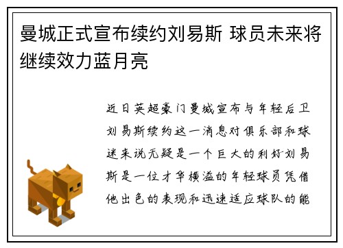 曼城正式宣布续约刘易斯 球员未来将继续效力蓝月亮 曼城正式宣布续约刘易斯 球员未来将继续效力蓝月亮