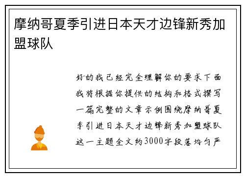摩纳哥夏季引进日本天才边锋新秀加盟球队 摩纳哥夏季引进日本天才边锋新秀加盟球队
