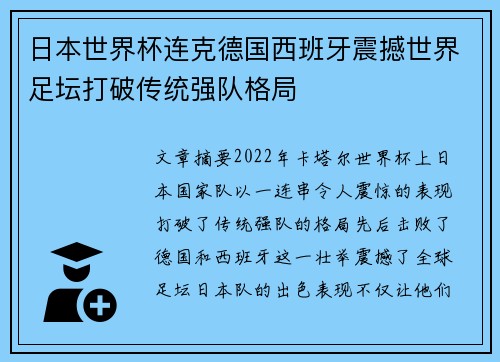 日本世界杯连克德国西班牙震撼世界足坛打破传统强队格局 日本世界杯连克德国西班牙震撼世界足坛打破传统强队格局
