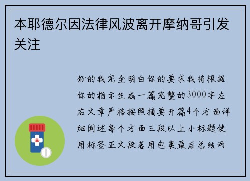 本耶德尔因法律风波离开摩纳哥引发关注