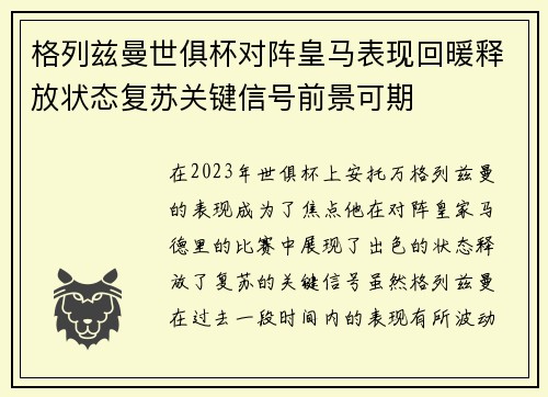 格列兹曼世俱杯对阵皇马表现回暖释放状态复苏关键信号前景可期