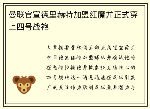 曼联官宣德里赫特加盟红魔并正式穿上四号战袍