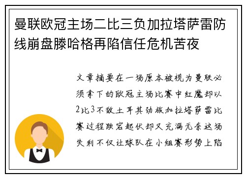 曼联欧冠主场二比三负加拉塔萨雷防线崩盘滕哈格再陷信任危机苦夜 曼联欧冠主场二比三负加拉塔萨雷防线崩盘滕哈格再陷信任危机苦夜
